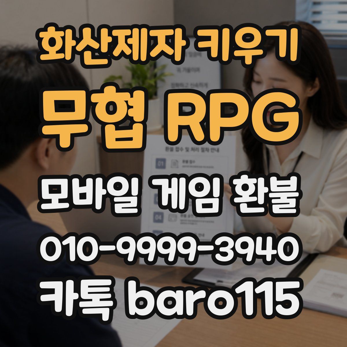 화산제자 키우기: 무협 RPG 환불