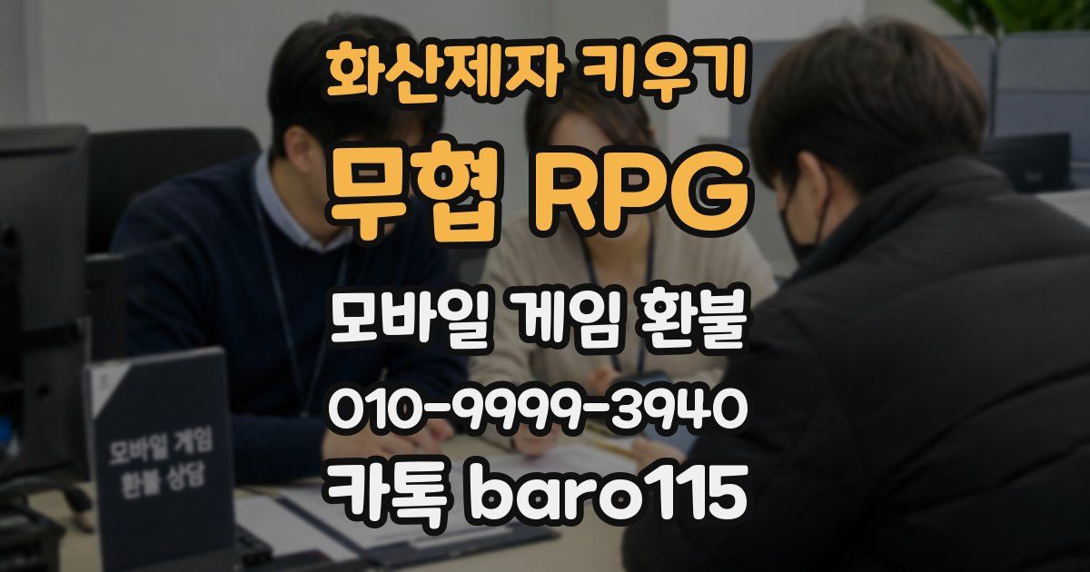 화산제자 키우기: 무협 RPG 환불