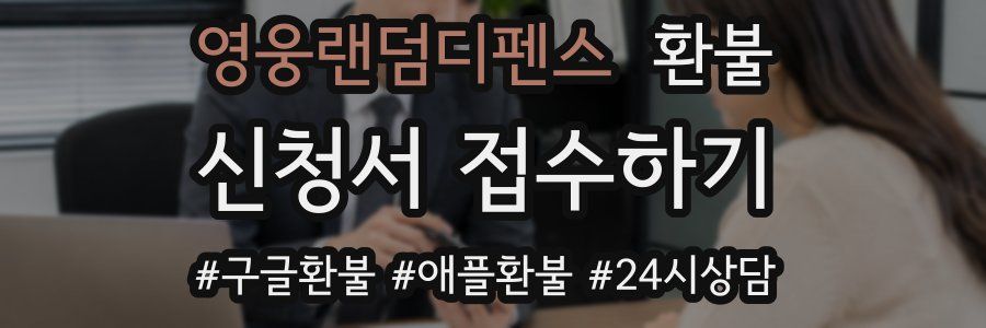 영웅랜덤디펜스 환불