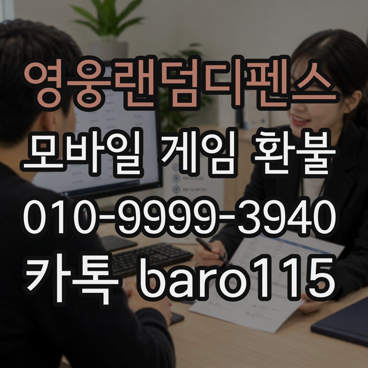 영웅랜덤디펜스 환불