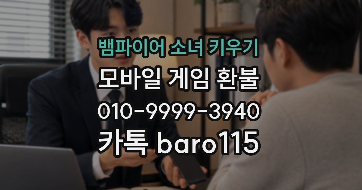 뱀파이어 소녀 키우기 환불