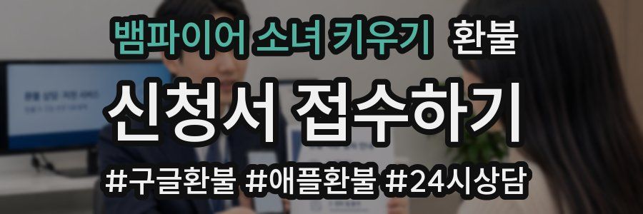뱀파이어 소녀 키우기 환불