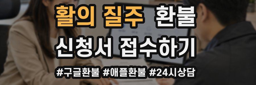 활의 질주 환불