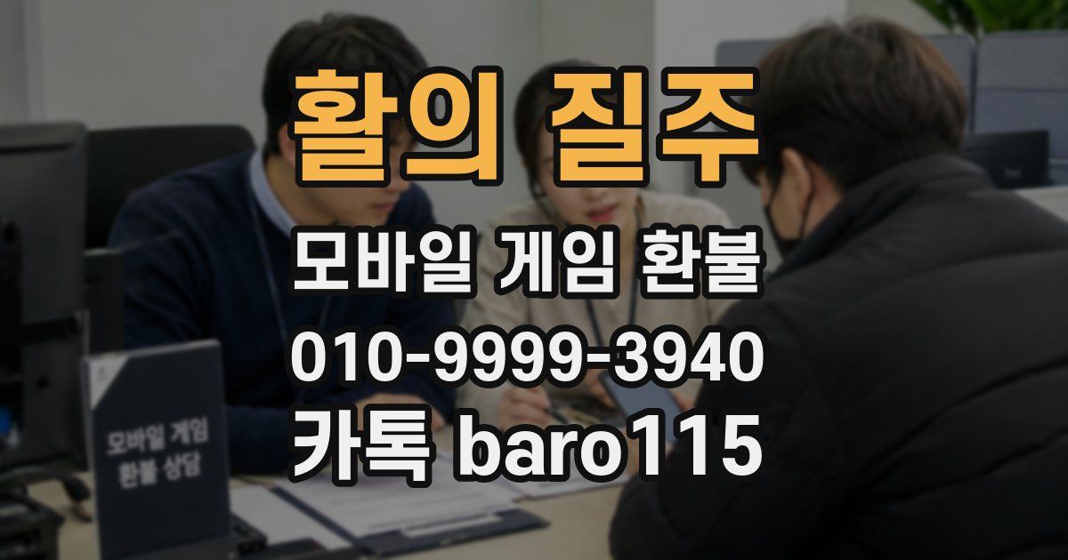 활의 질주 환불