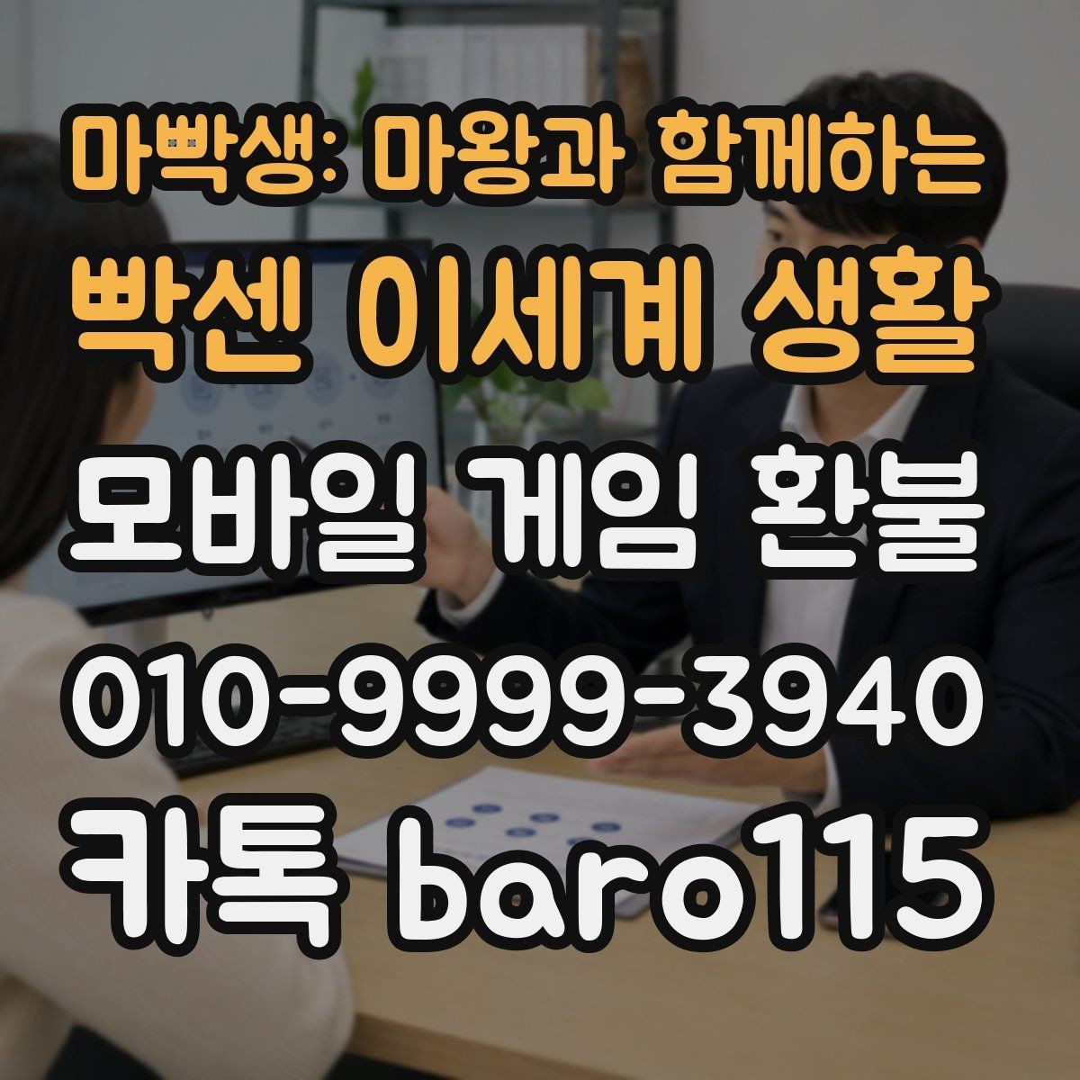 마빡생: 마왕과 함께하는 빡센 이세계 생활 환불 앱스토어 영수증 조회 순서와 주의점