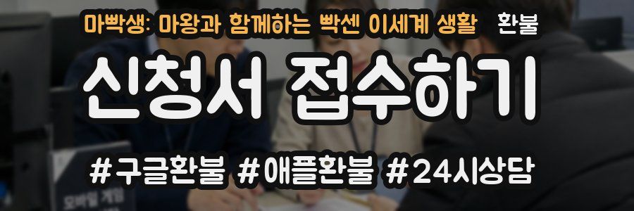 마빡생: 마왕과 함께하는 빡센 이세계 생활 환불