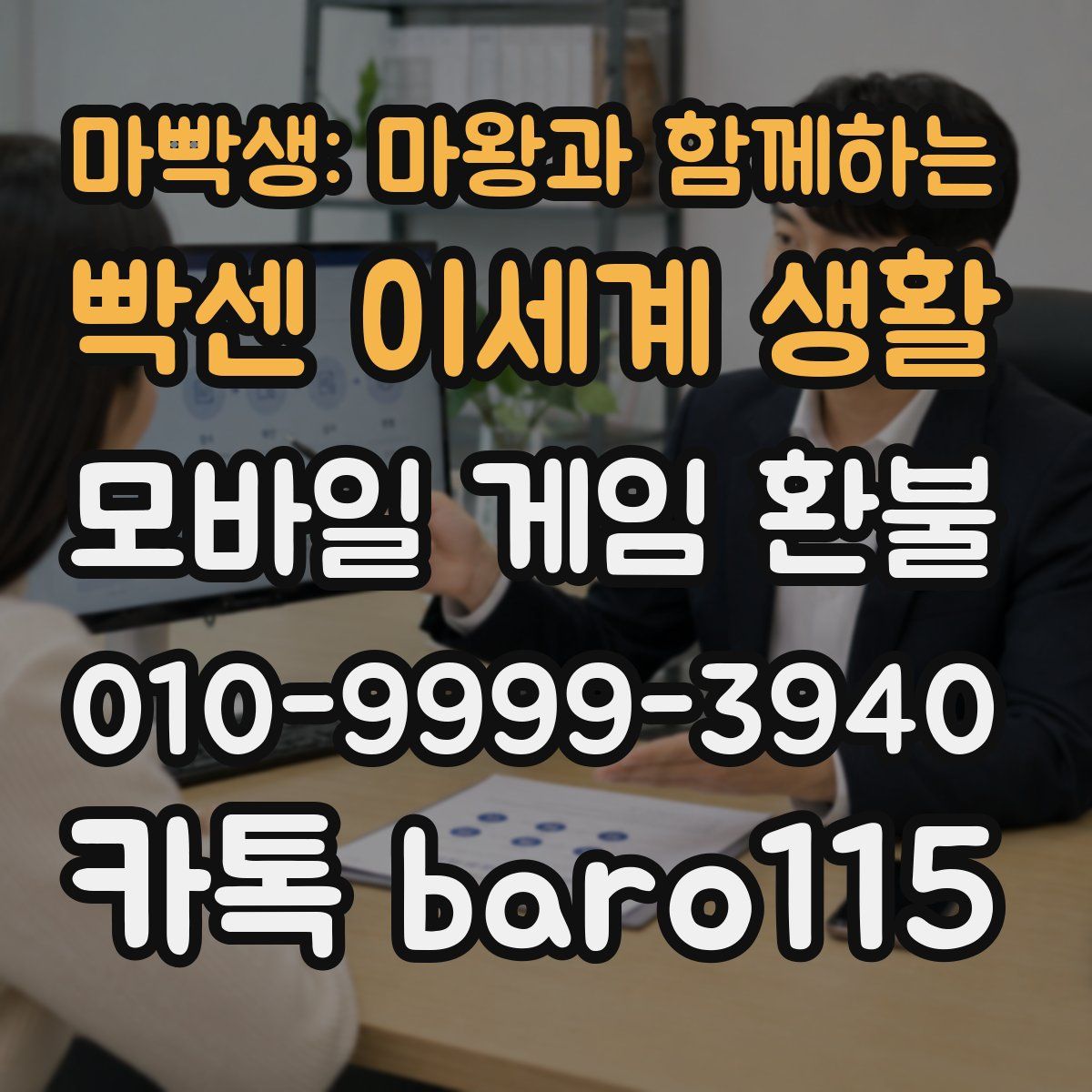 마빡생: 마왕과 함께하는 빡센 이세계 생활 환불