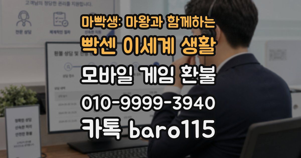 마빡생: 마왕과 함께하는 빡센 이세계 생활 환불
