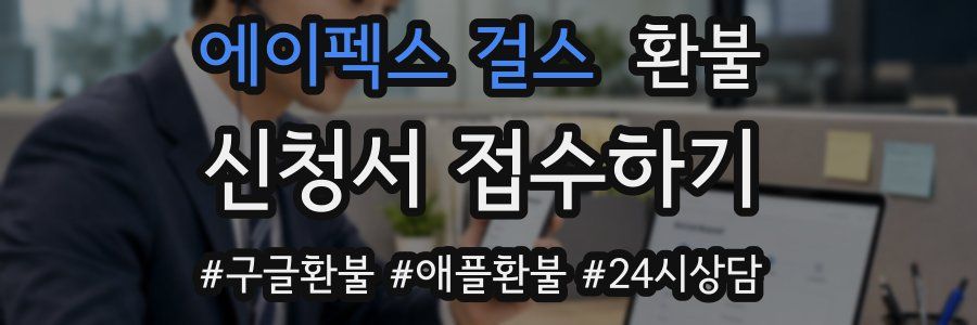 에이펙스 걸스 환불