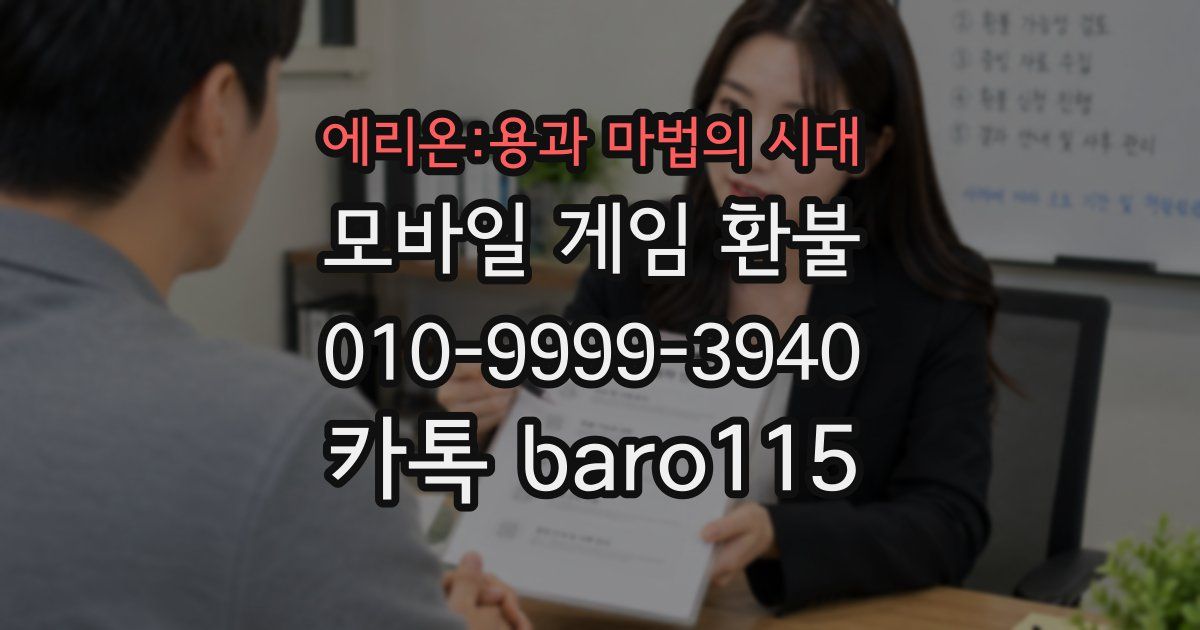 에리온:용과 마법의 시대 환불