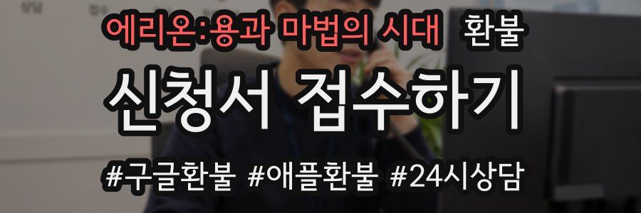 에리온:용과 마법의 시대 환불