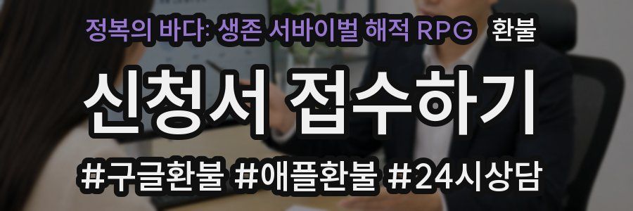 정복의 바다: 생존 서바이벌 해적 RPG 환불
