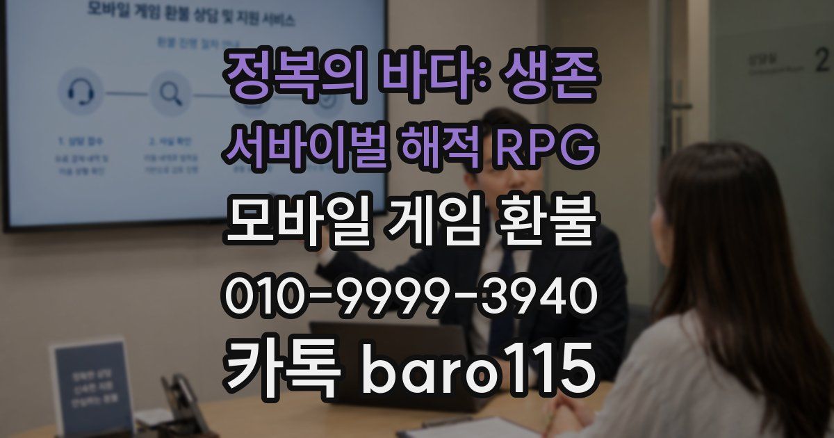 정복의 바다: 생존 서바이벌 해적 RPG 환불