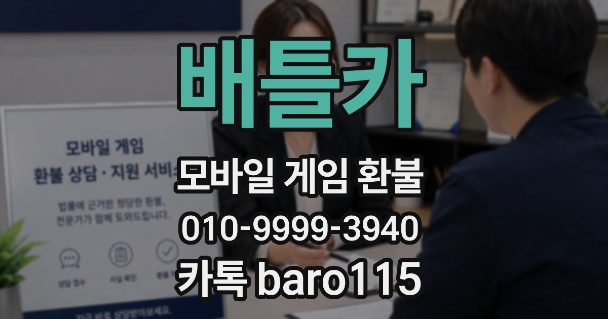 배틀카 환불