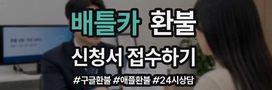 배틀카 환불