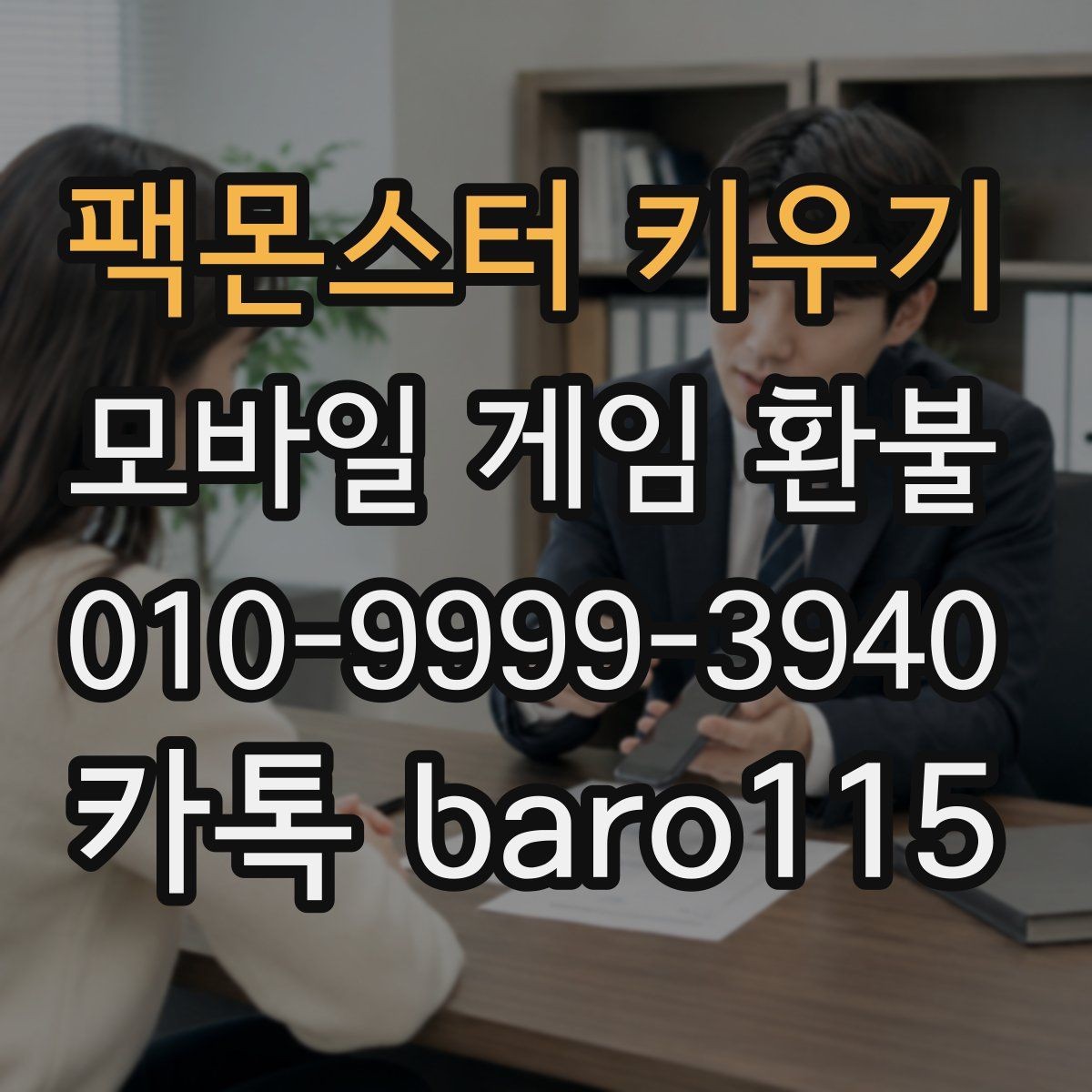 팩몬스터 키우기 환불 가족결제 이의신청을 검토할 때 볼 점