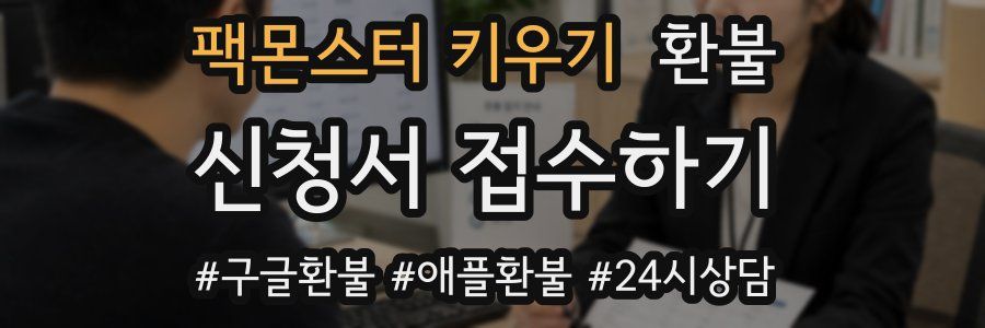 팩몬스터 키우기 환불