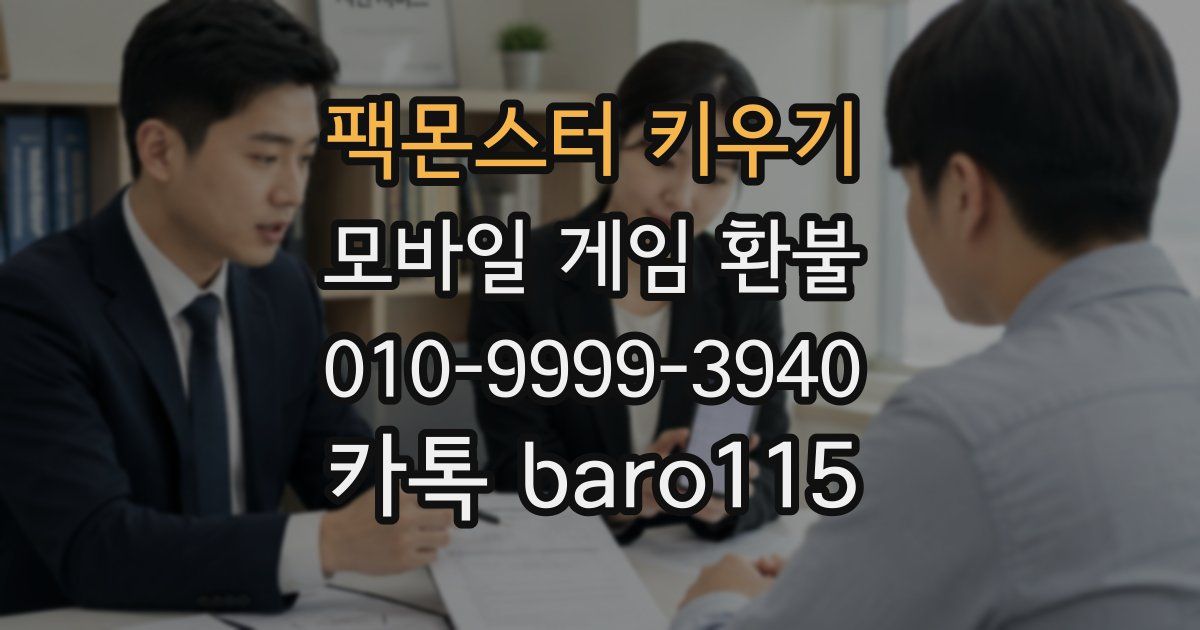 팩몬스터 키우기 환불