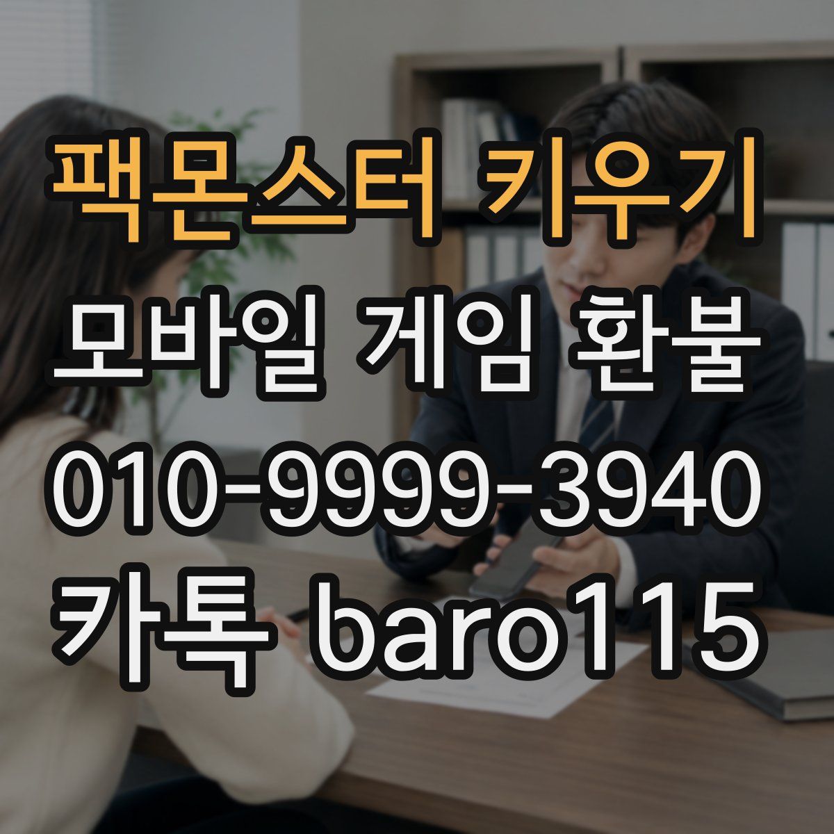 팩몬스터 키우기 환불
