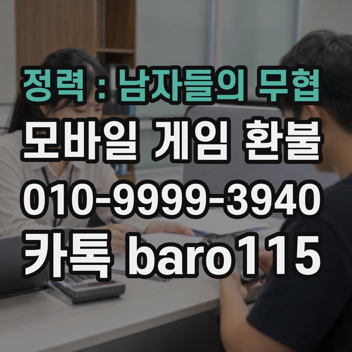 정력 : 남자들의 무협 환불