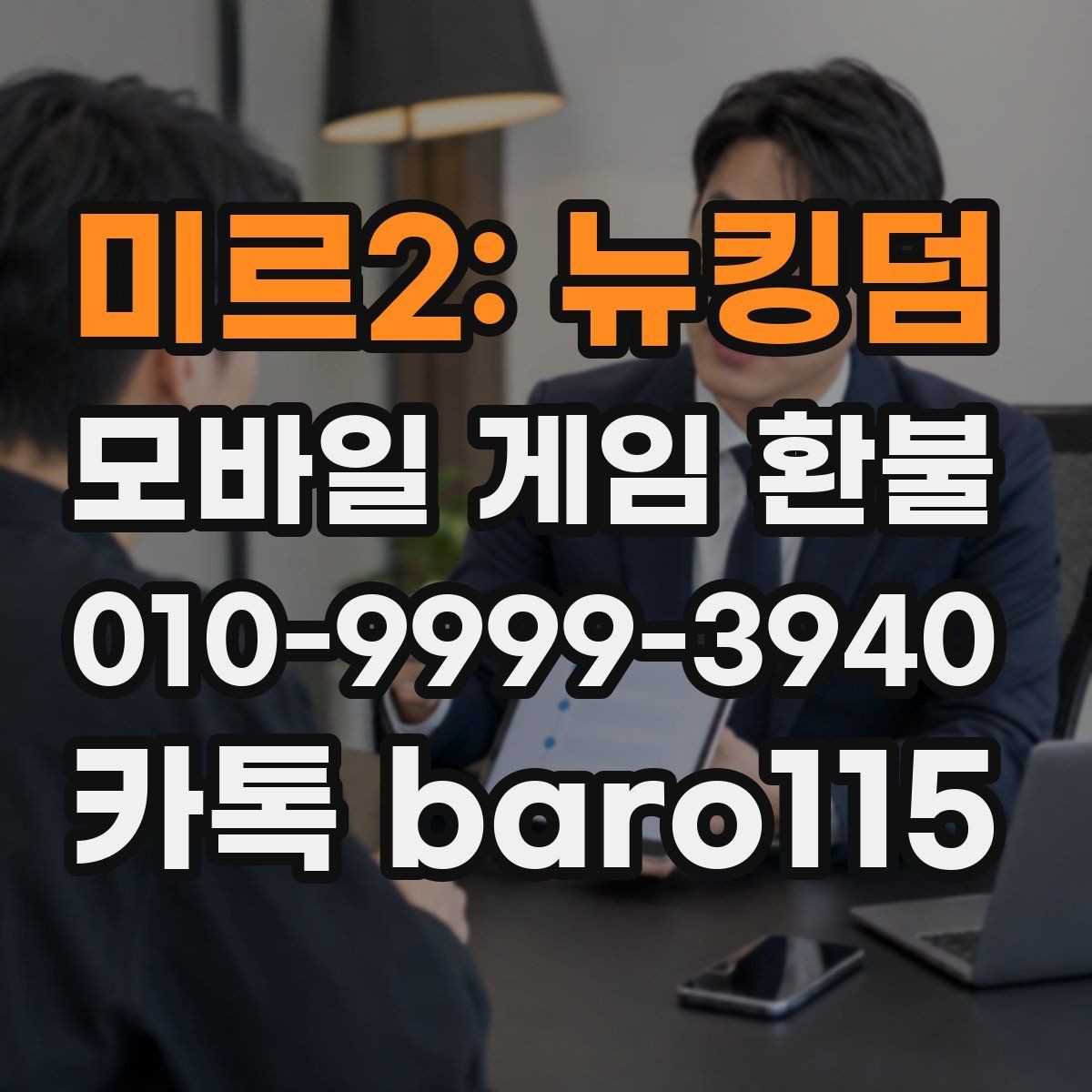미르2: 뉴킹덤 환불 사전상담 전에 가능 여부를 가늠하는 기준