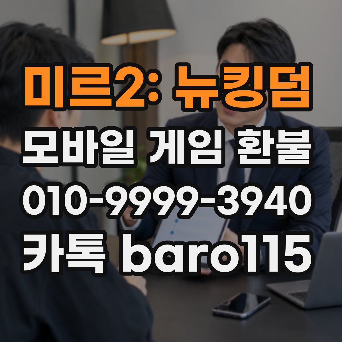 미르2: 뉴킹덤 환불