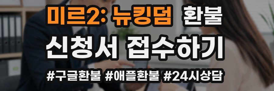 미르2: 뉴킹덤 환불