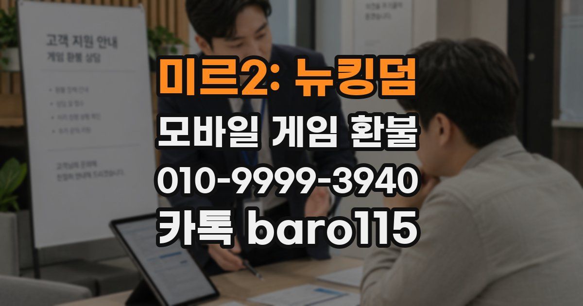 미르2: 뉴킹덤 환불