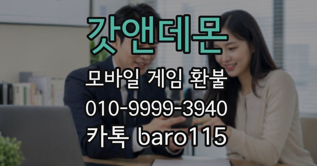 갓앤데몬 환불