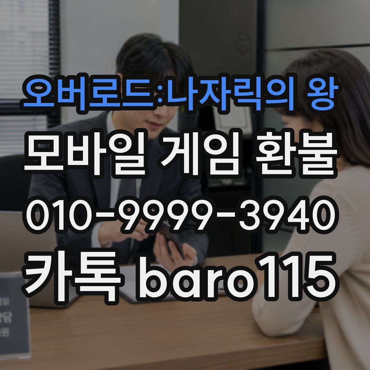 오버로드:나자릭의 왕 환불