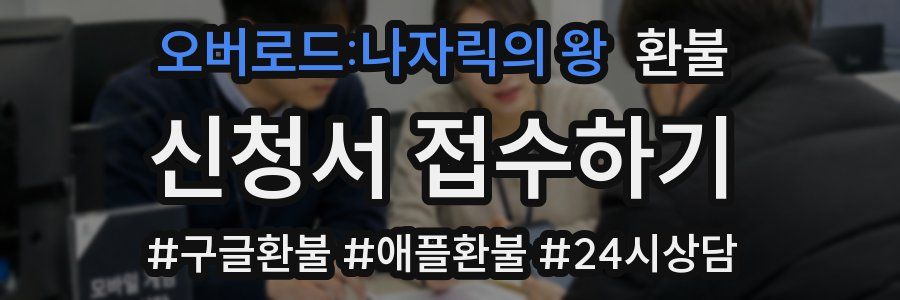 오버로드:나자릭의 왕 환불