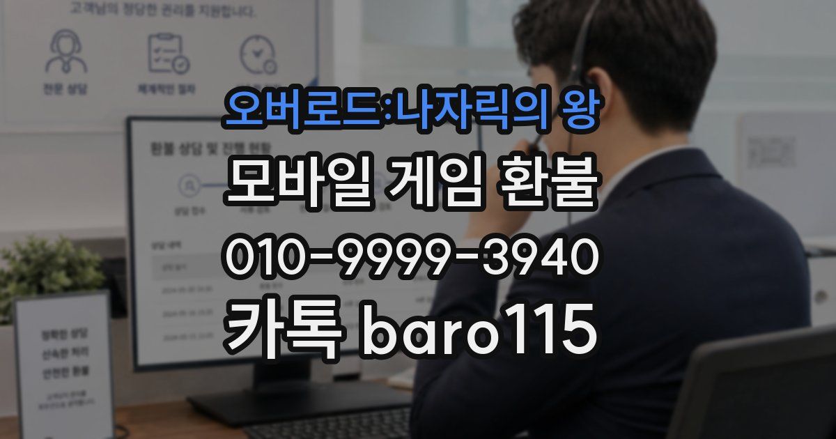 오버로드:나자릭의 왕 환불