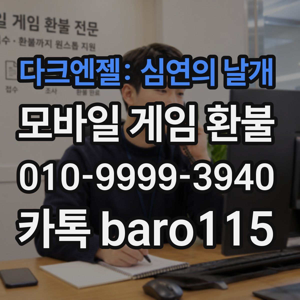 다크엔젤: 심연의 날개 환불