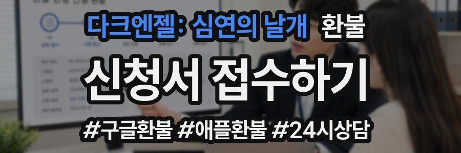 다크엔젤: 심연의 날개 환불