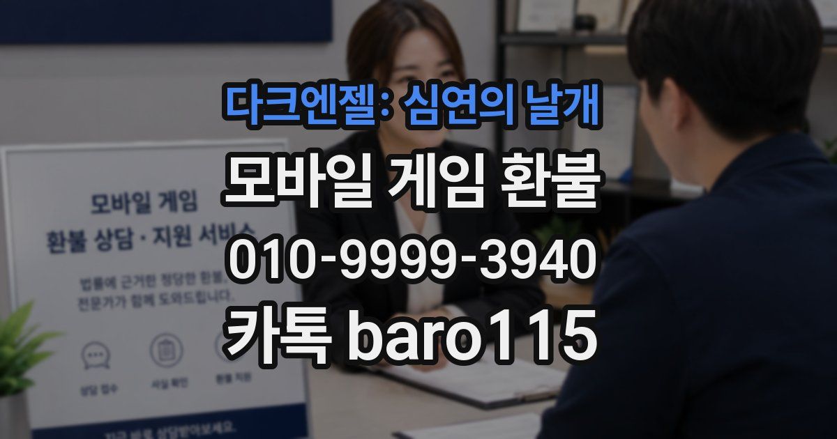 다크엔젤: 심연의 날개 환불