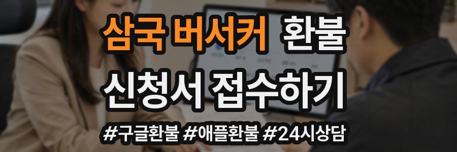 삼국 버서커 환불