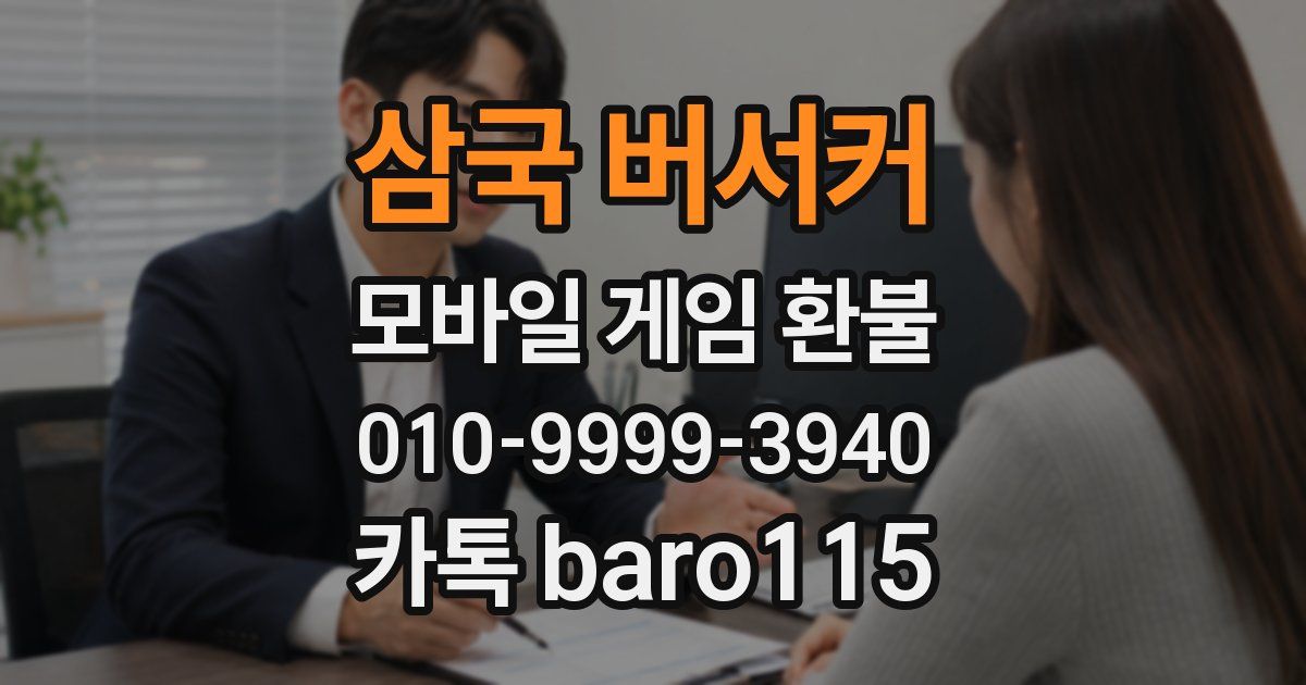 삼국 버서커 환불