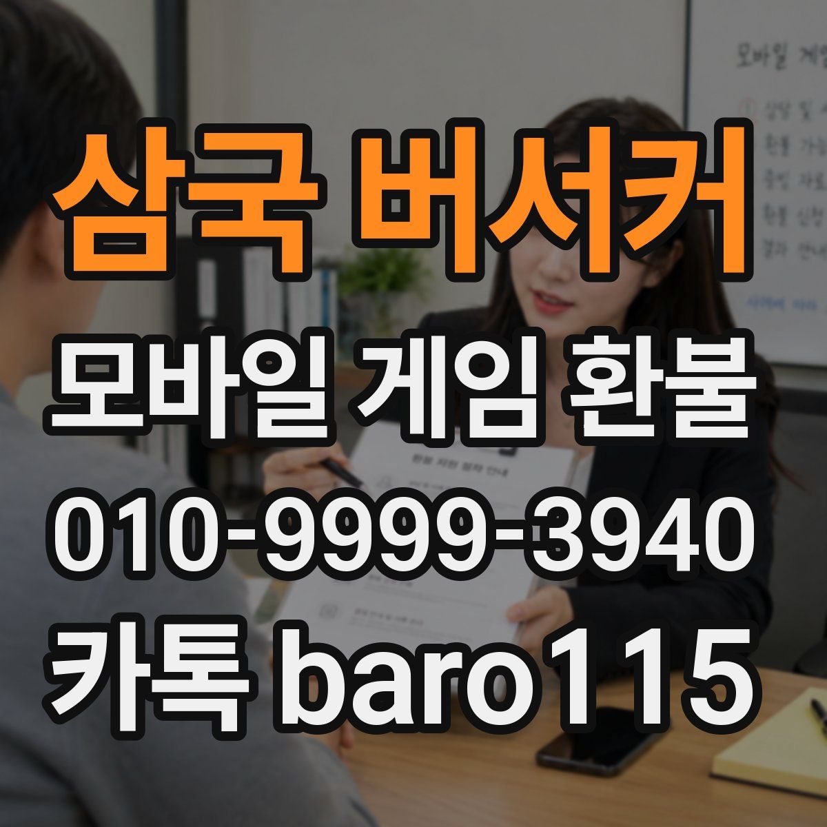 삼국 버서커 환불