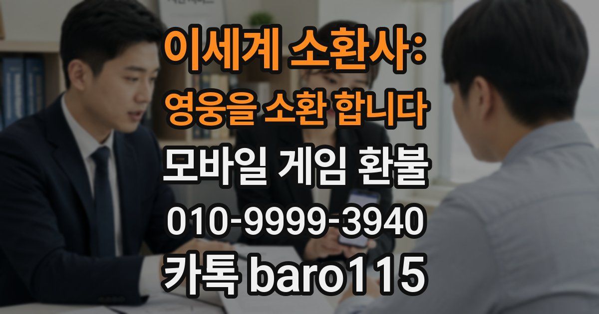 이세계 소환사: 영웅을 소환 합니다 환불