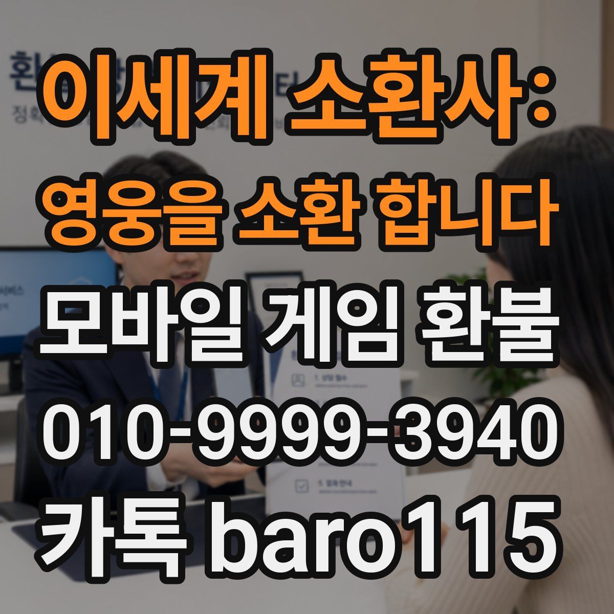 이세계 소환사: 영웅을 소환 합니다 환불