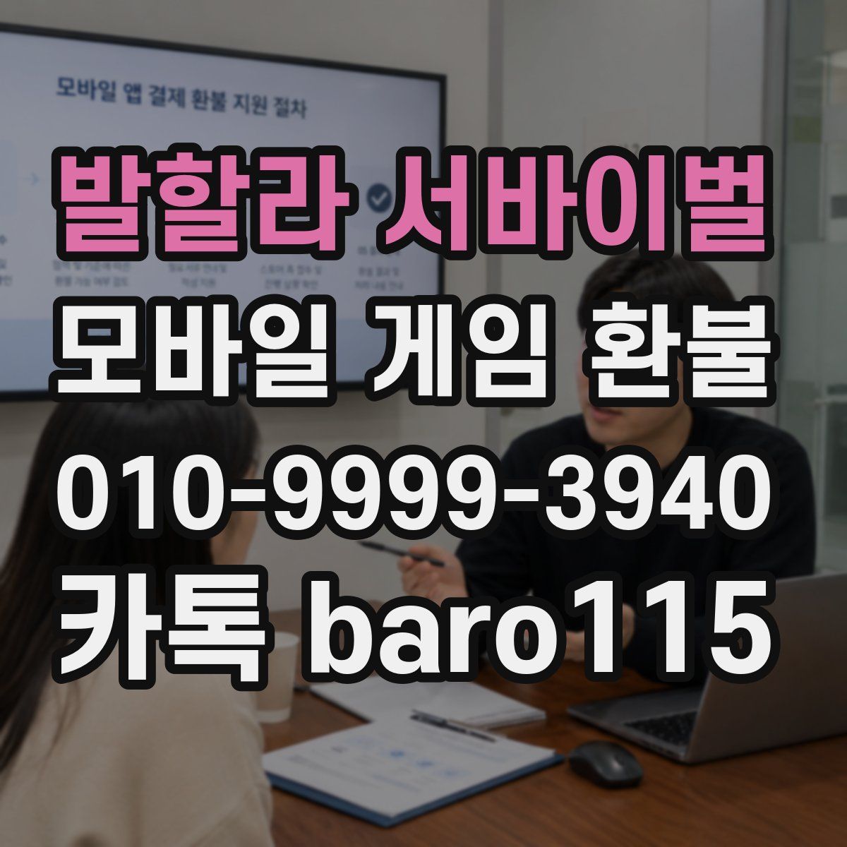 발할라 서바이벌 환불