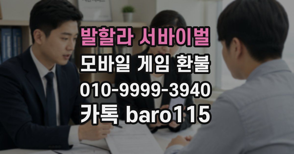 발할라 서바이벌 환불