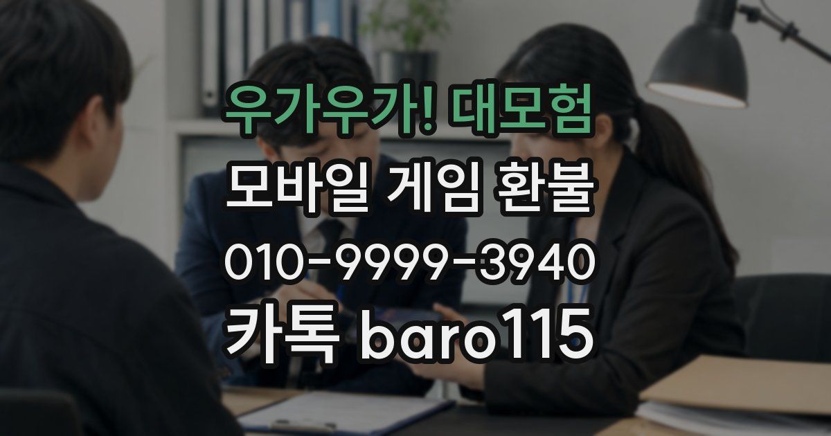 우가우가! 대모험 환불