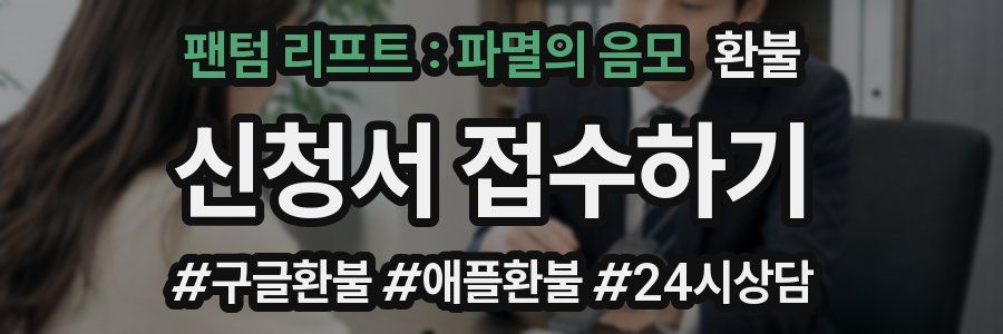 팬텀 리프트 : 파멸의 음모 환불