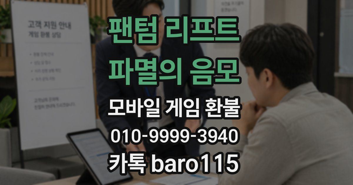 팬텀 리프트 : 파멸의 음모 환불