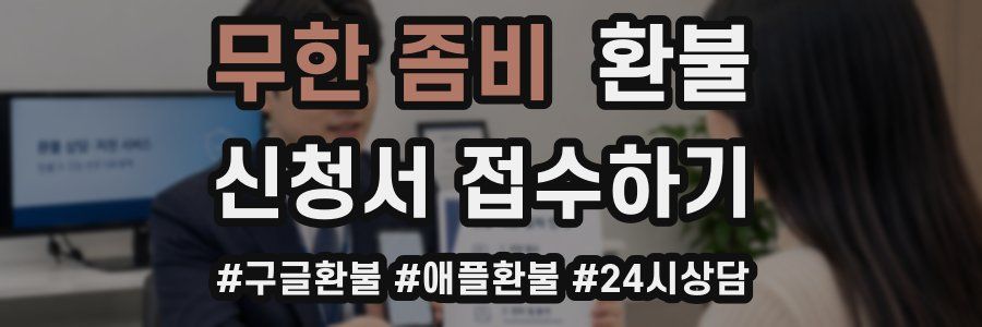 무한 좀비 환불