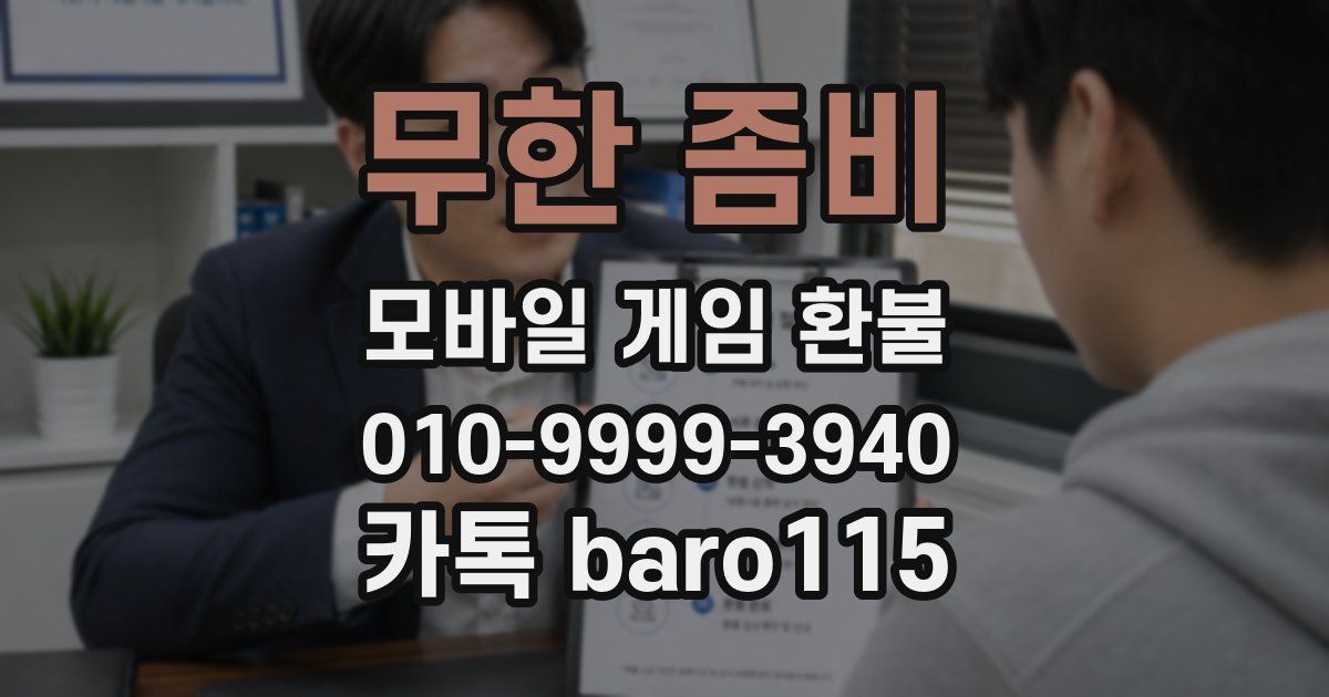 무한 좀비 환불