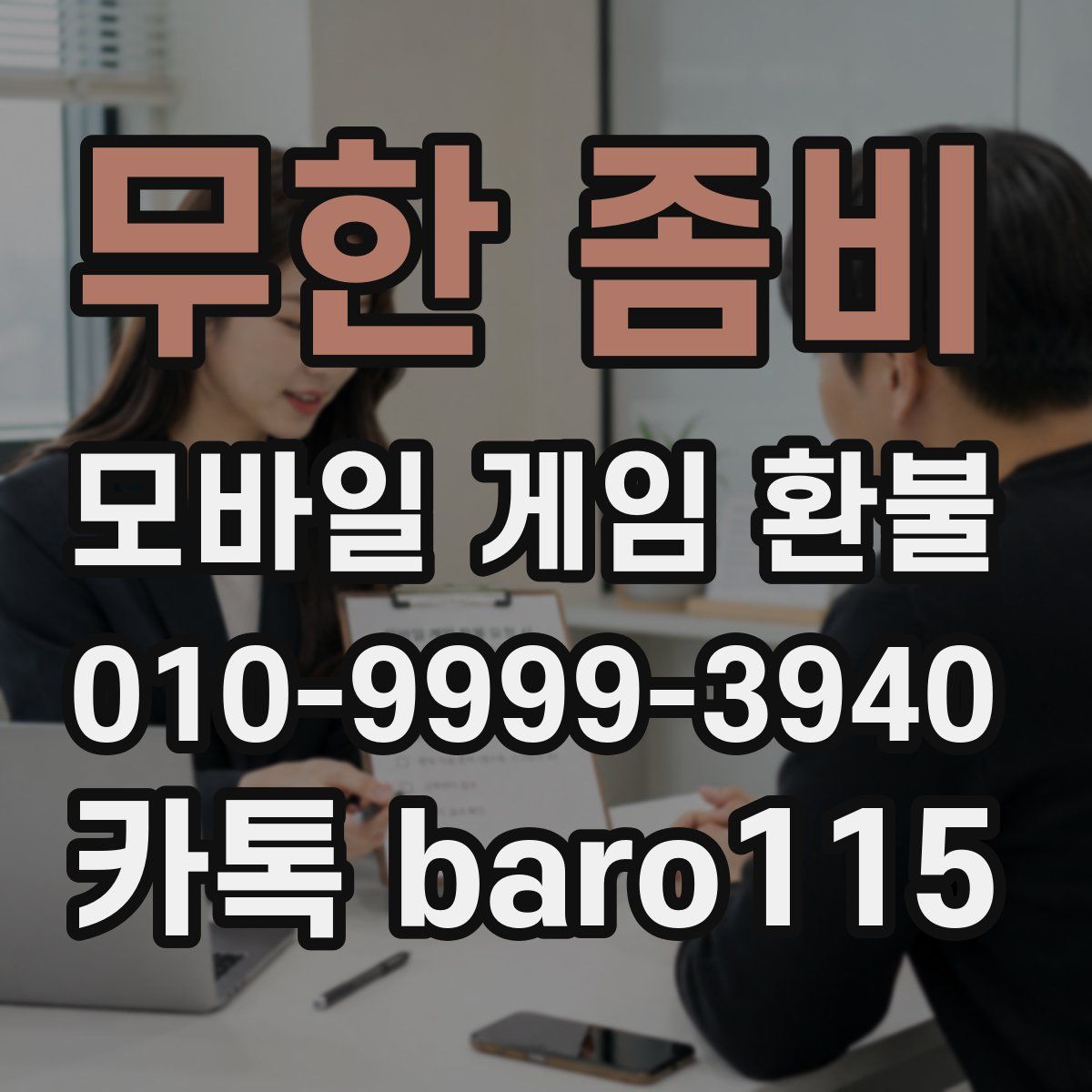 무한 좀비 환불