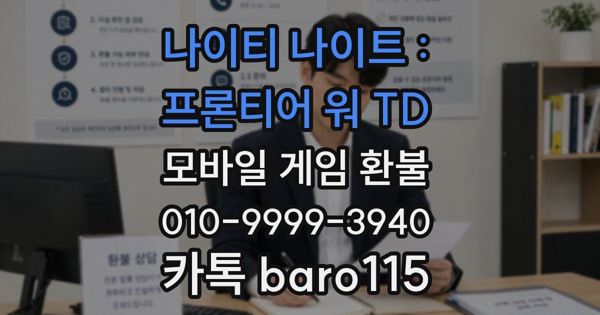 나이티 나이트 : 프론티어 워 TD 환불