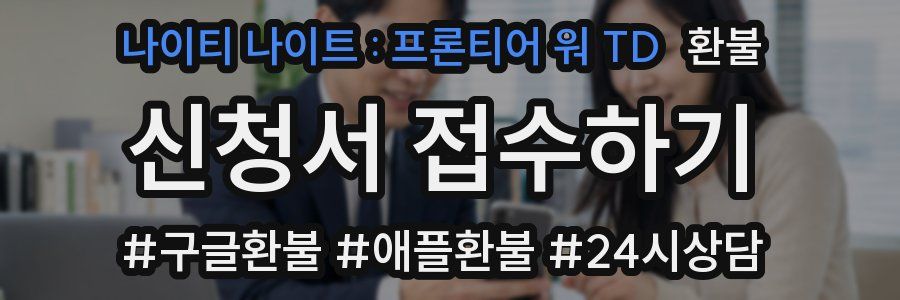 나이티 나이트 : 프론티어 워 TD 환불